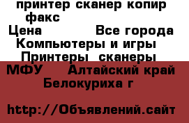 принтер/сканер/копир/факс samsung SCX-4216F › Цена ­ 3 000 - Все города Компьютеры и игры » Принтеры, сканеры, МФУ   . Алтайский край,Белокуриха г.